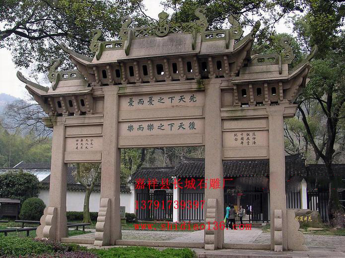 先憂后樂(lè)石牌樓 先憂后樂(lè)石牌樓