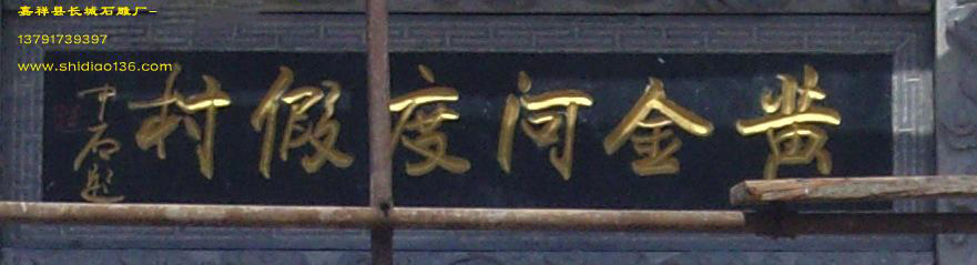 牌樓的題詞 牌樓是由著名書法家歐陽中石親筆題詞