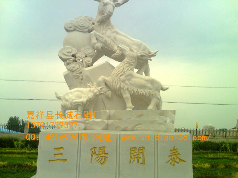 所以，在風(fēng)水學(xué)中，石雕羊還不完全是吉祥的靈獸。石雕羊能進(jìn)財與旺財，三“陽”開泰，陽春，羊也，象征著萬象更新，前途光明。古歷書云：“立春半月，三陽交泰，云消為雨，降為水，故曰雨水。”水即為財，因此，應(yīng)用羊來設(shè)置進(jìn)財旺財?shù)母窬?，實有顯著的功效。