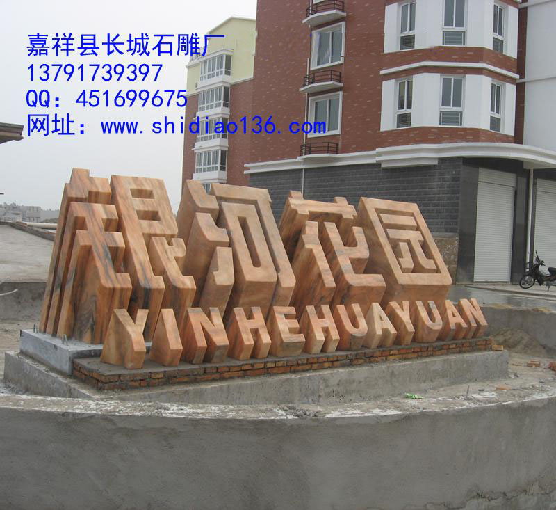 這個標志是小區(qū)大門口的標志，雕刻的是銀河花園，材質是晚霞紅。
