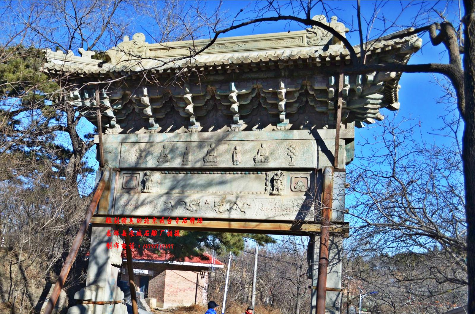 石牌坊 北京戒臺(tái)寺石牌坊